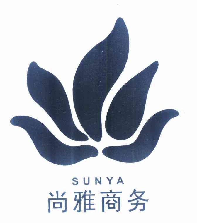 商标名称尚雅商务 SUNYA商标注册号 10240497、商标申请人西安尚雅商务管理有限公司的商标详情 - 标库网商标查询