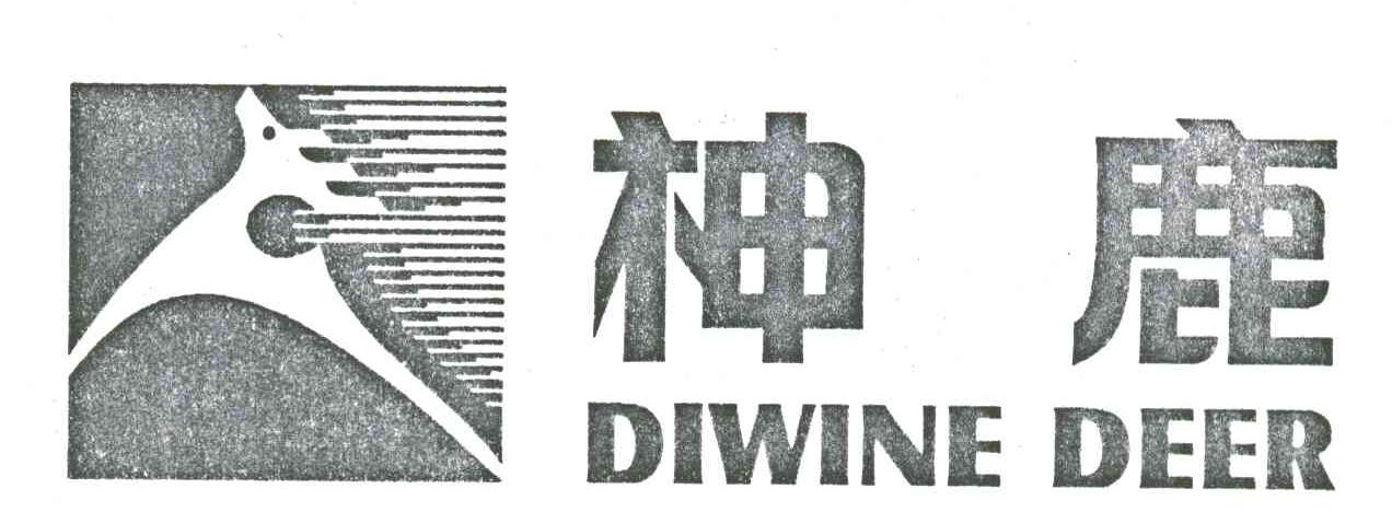 商标名称神鹿DIWINE DEER商标注册号 1929086、商标申请人鸿伟木业（湖北）有限公司的商标详情 - 标库网商标查询