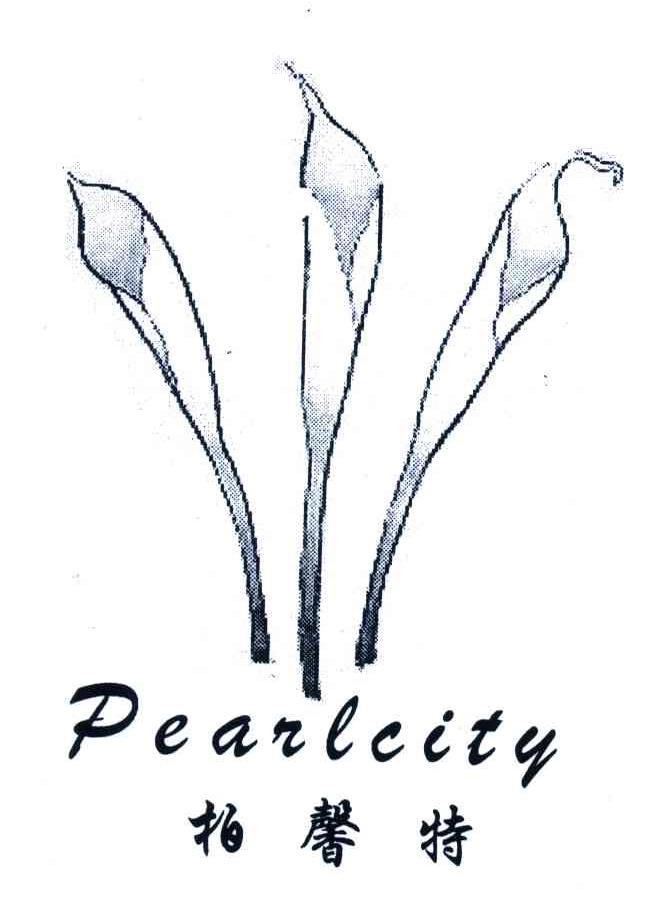商标名称柏馨特 PEARLCITY商标注册号 4522964、商标申请人陈惠玲的商标详情 - 标库网商标查询