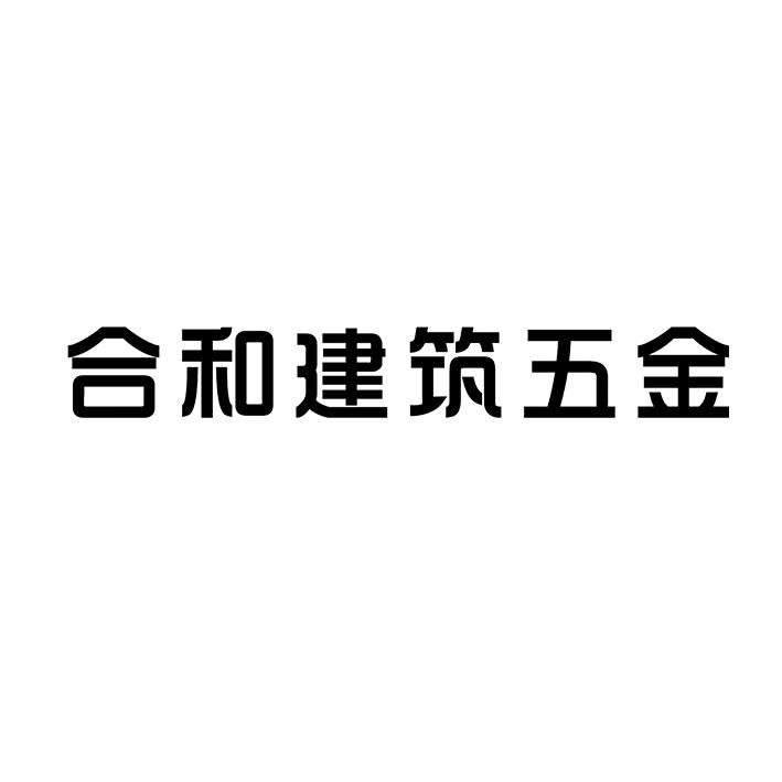 商标文字合和建筑五金商标注册号 39817081,商标申请人广东合和建筑