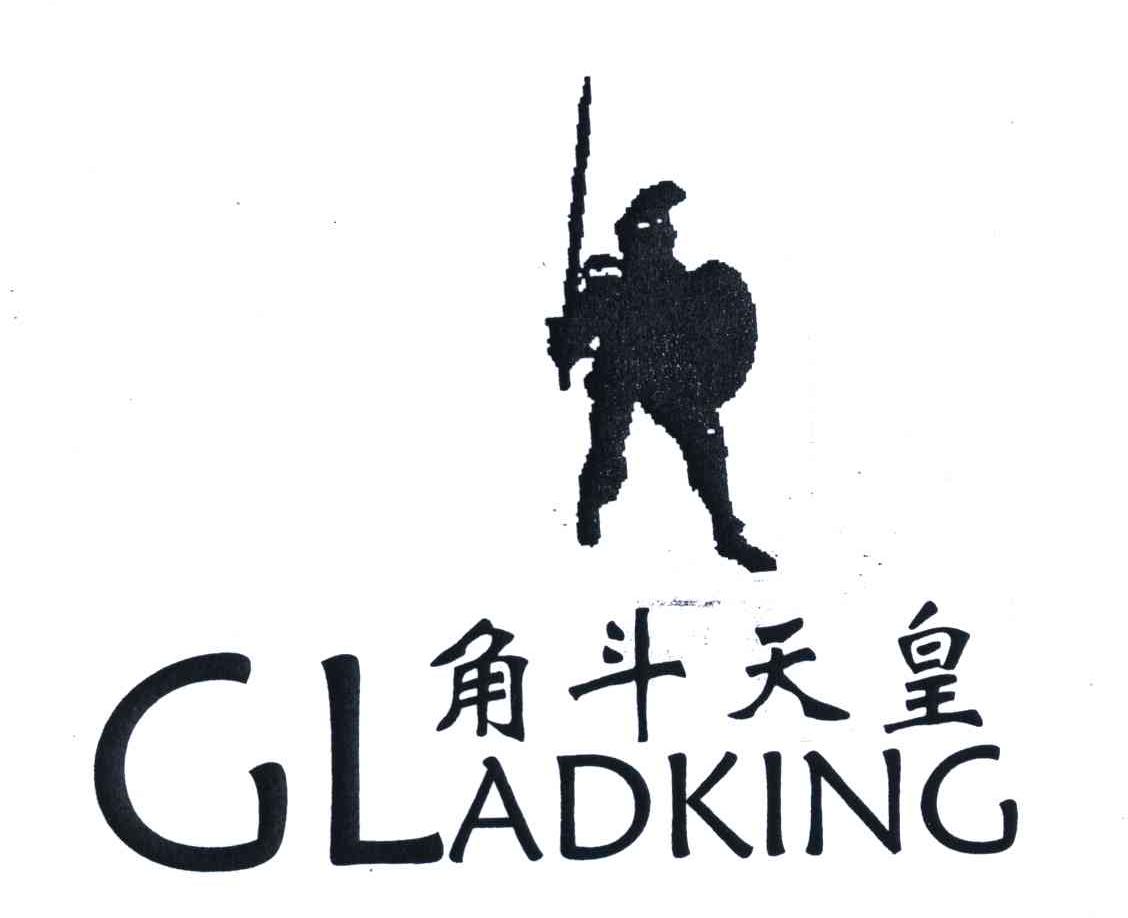 商标名称角斗天皇;GLADKING商标注册号 4830341、商标申请人成志雄的商标详情 - 标库网商标查询