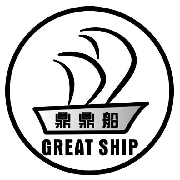 商标名称鼎鼎船 GREAT SHIP商标注册号 11249358、商标申请人鼎鼎船集团有限公司的商标详情 - 标库网商标查询