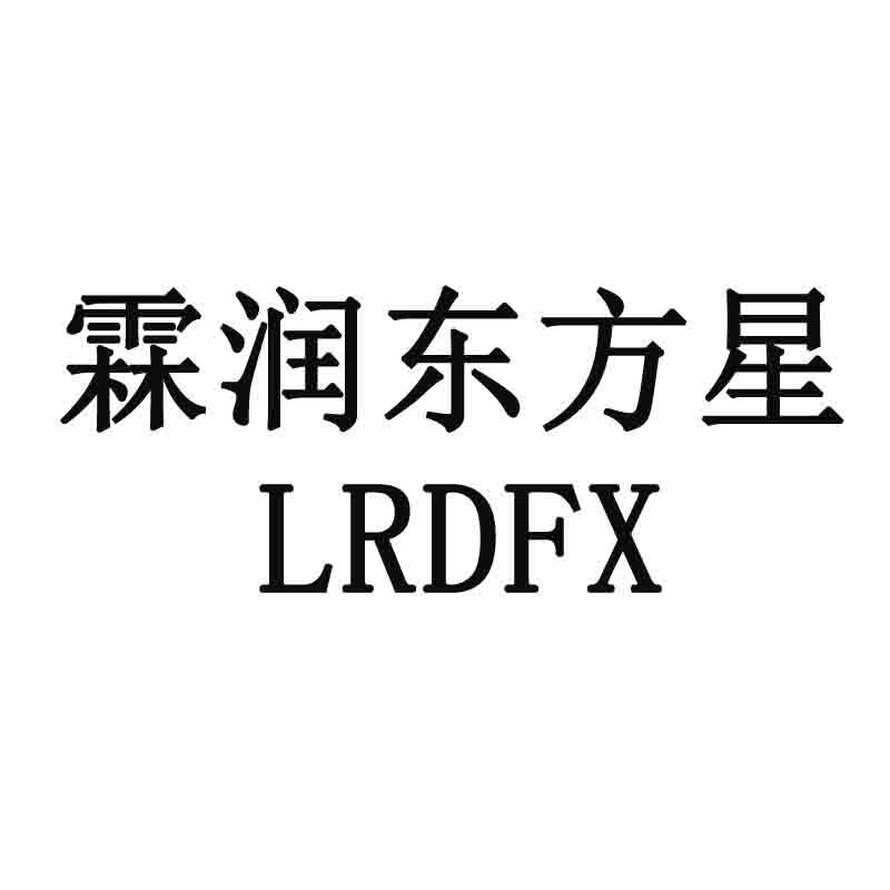 商标文字霖润东方星 lrdfx商标注册号 48336734,商标申请人甘肃霖润