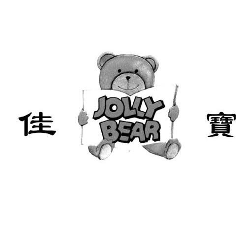 商标名称佳宝 JOLLY BEAR商标注册号 11833817、商标申请人安徽省佳宝玩具（集团）有限公司的商标详情 - 标库网商标查询
