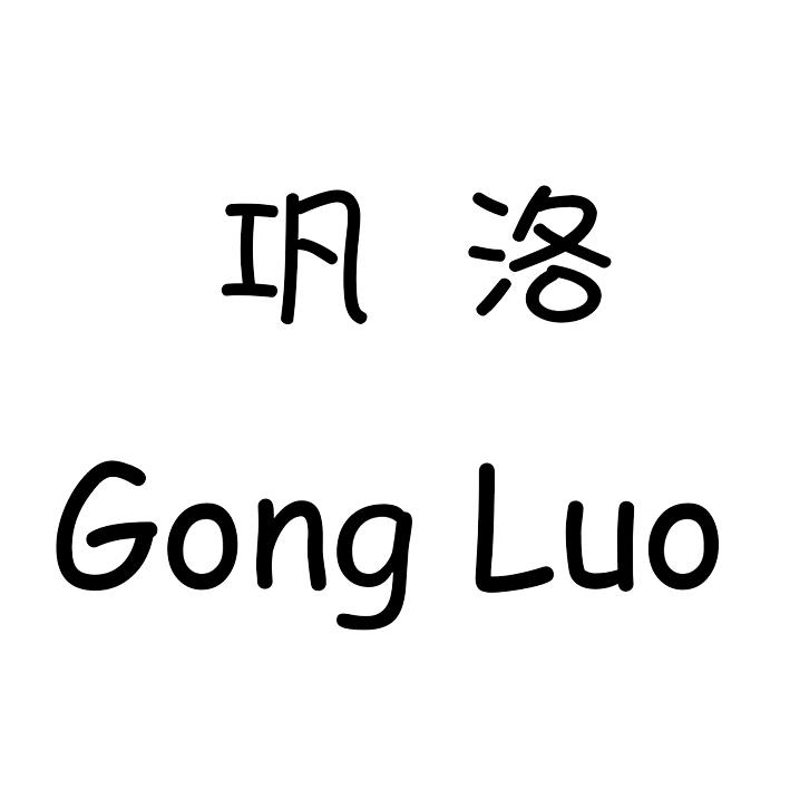 巩洛