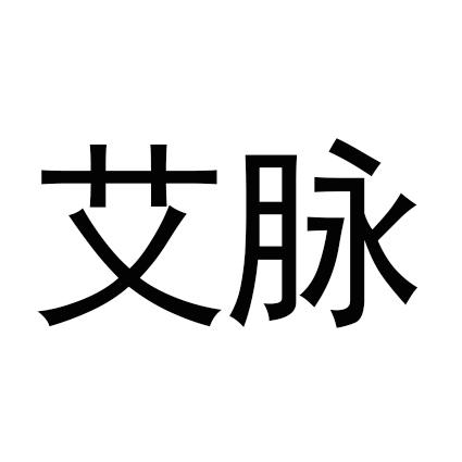 商标文字艾脉商标注册号 20184920,商标申请人常州艾迈运动用品有限