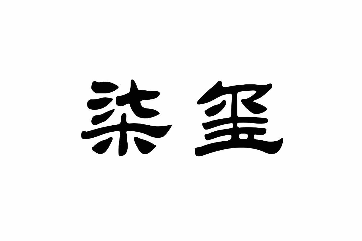 商标文字柒玺商标注册号 19652433,商标申请人方高兴