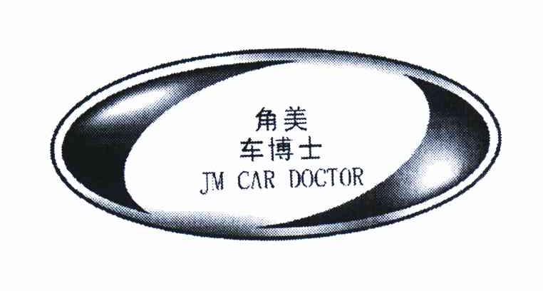 商标名称角美车博士 JM CAR DOCTOR商标注册号 10765541、商标申请人郭艺斌的商标详情 - 标库网商标查询