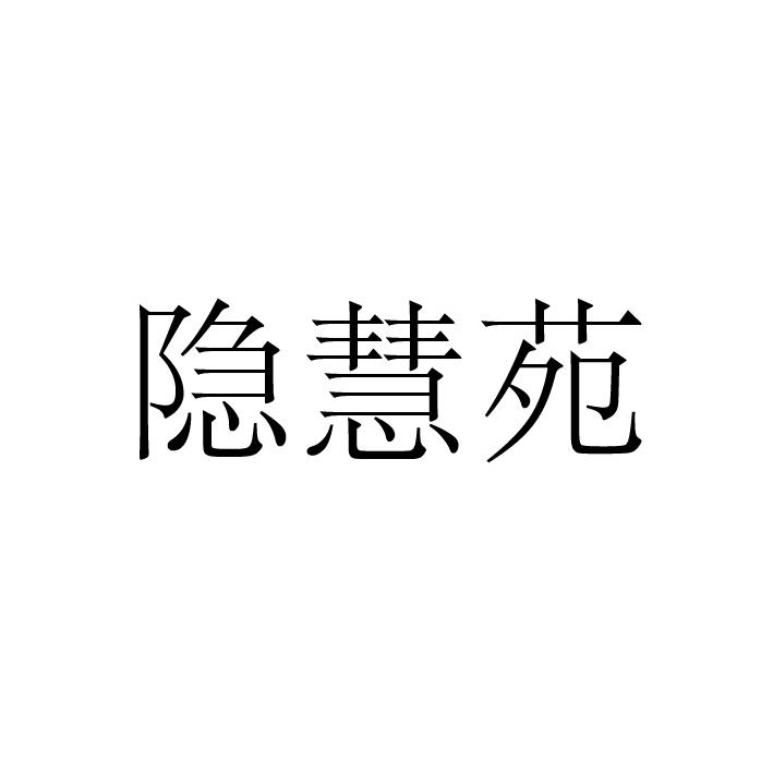隐慧苑