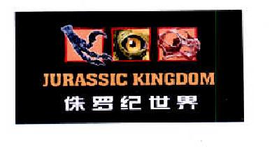 商标名称侏罗纪世界  JURASSIC KINGDOM商标注册号 14602096、商标申请人北京侏罗纪世界恐龙科技有限公司的商标详情 - 标库网商标查询