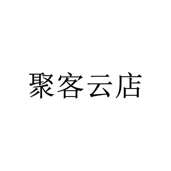 商标文字聚客云店商标注册号 19515550,商标申请人宿迁市润兴软件有限