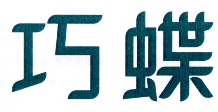 巧蝶