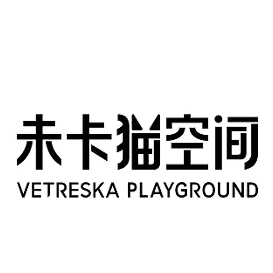 商标文字未卡猫空间 vetreska playground商标注册号 56620892,商标