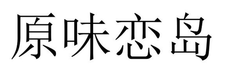 原味恋岛