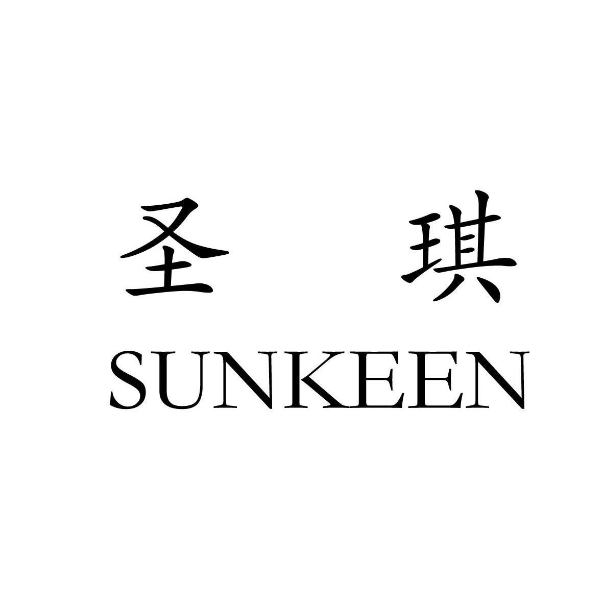 圣琪 SUNKEEN