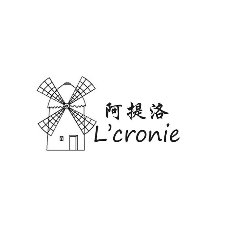 商标名称阿提洛 L'CRONIE商标注册号 12238489、商标申请人北京锦荣世纪商贸有限公司的商标详情 - 标库网商标查询