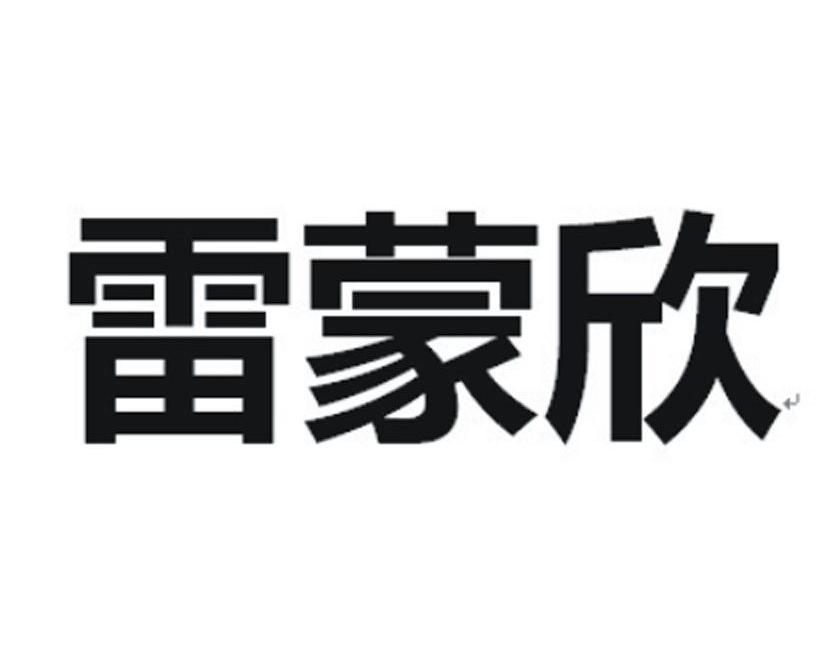 商标文字雷蒙欣商标注册号 13104129,商标申请人郑州康库药业有限公司