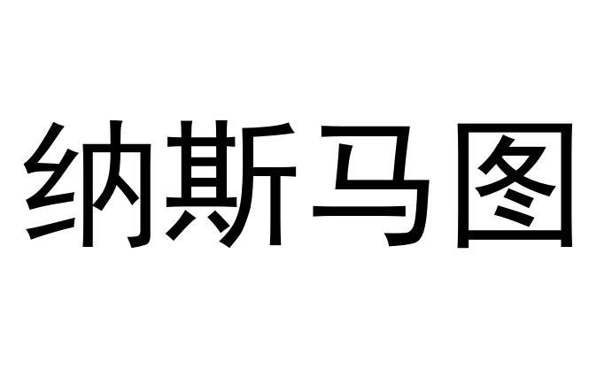 商标文字纳斯马图商标注册号 31524227,商标申请人河南正恩影视制作