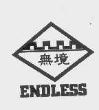 商标名称无境   ENDLESS商标注册号 1159243、商标申请人温州市展诚阀门有限公司的商标详情 - 标库网商标查询