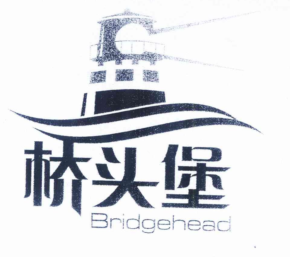 商标名称桥头堡 BRIDGEHEAD商标注册号 9808083、商标申请人云南省商标协会的商标详情 - 标库网商标查询