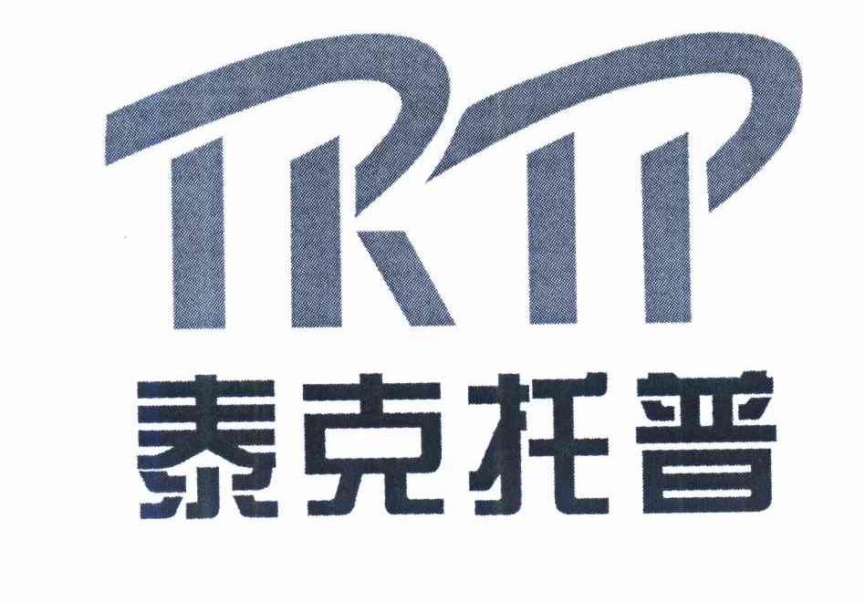 商标名称泰克托普 TKTP商标注册号 10293010、商标申请人陕西泰克托普科技开发有限公司的商标详情 - 标库网商标查询