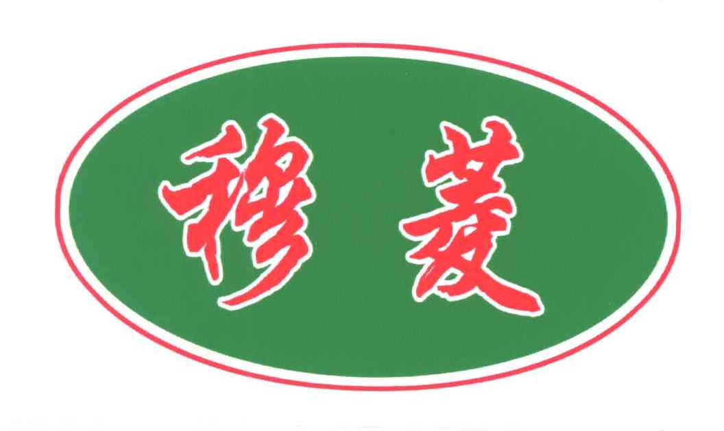 商标文字穆菱商标注册号 3558638,商标申请人高邮市为民复合肥有限