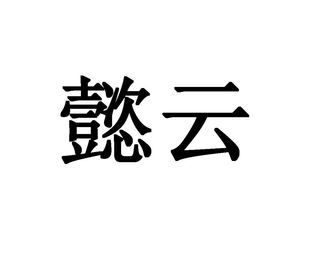 商标文字懿云商标注册号 53276705,商标申请人深圳市懿云农产品有限