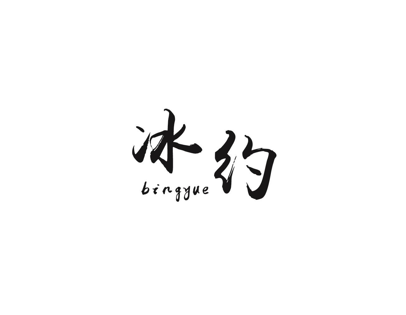 冰约