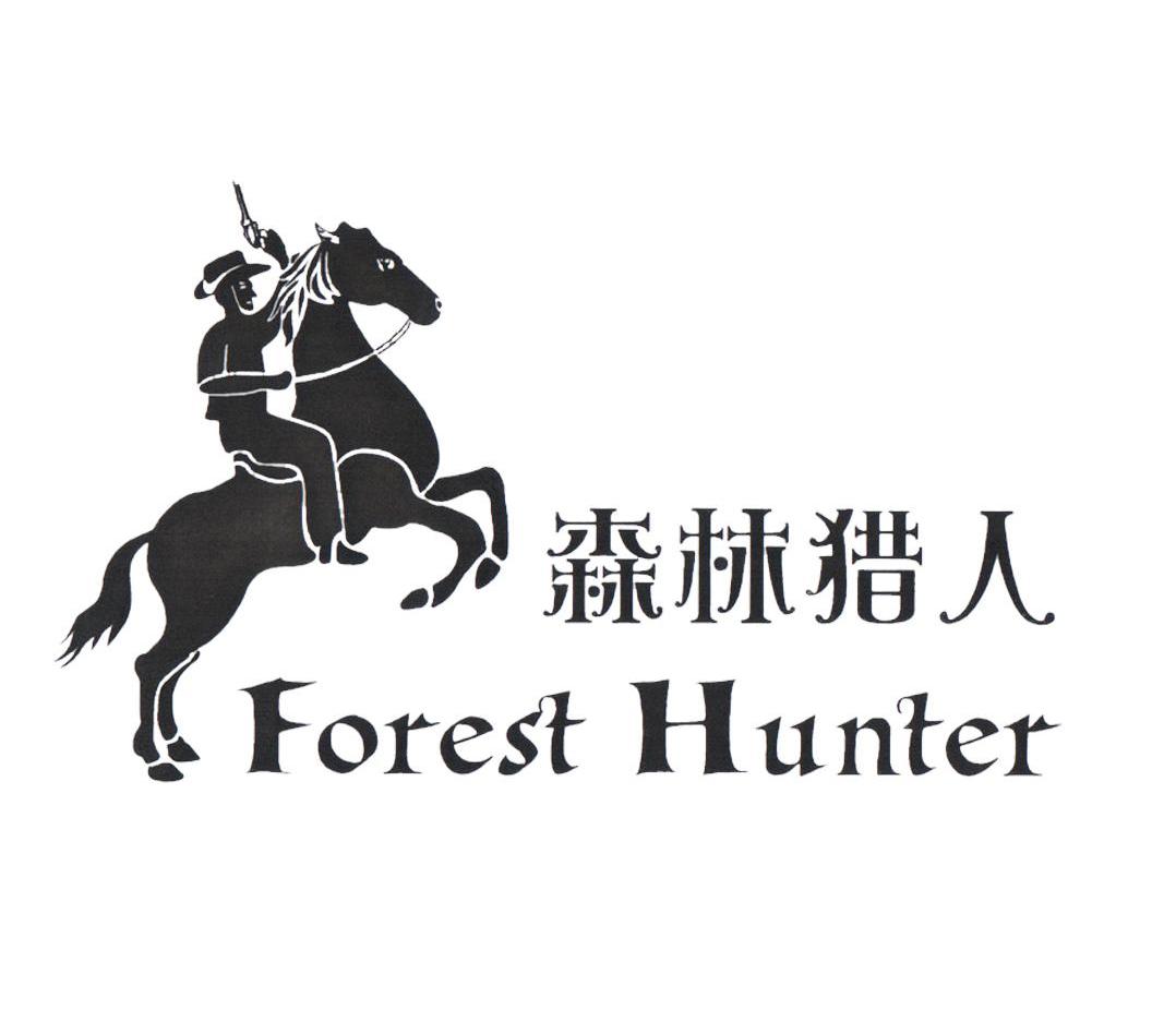 商标名称森林猎人 FOREST HUNTER商标注册号 10748196、商标申请人北京金瓯伟业文化发展有限公司的商标详情 - 标库网商标查询