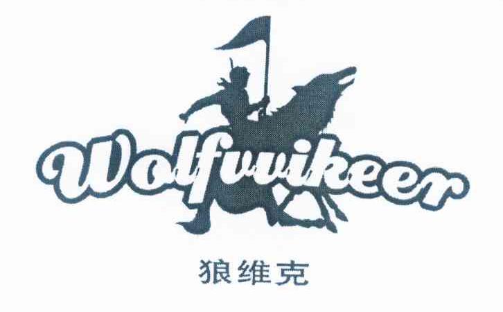 商标名称狼维克 WOLFUUIKEER商标注册号 10086710、商标申请人邱逸松的商标详情 - 标库网商标查询