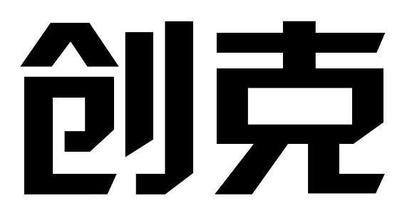 创克