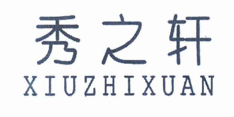 商标文字秀之轩商标注册号 10155166,商标申请人胡建旺的商标详情