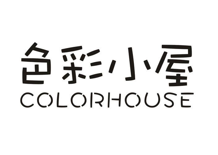 色彩小屋  COLORHOUSE