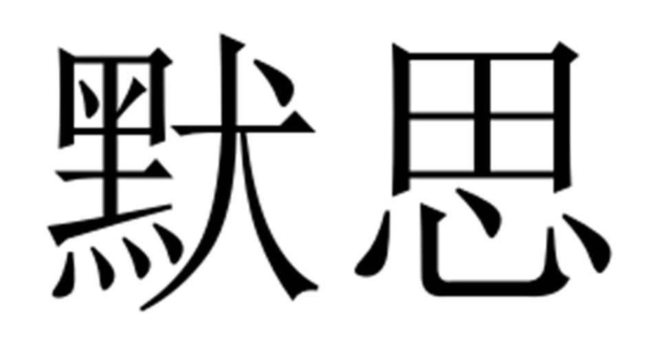 商标文字默思商标注册号 55611102,商标申请人杭州芸魅贸易有限公司的