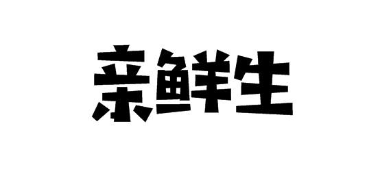 购买亲鲜生商标，优质31类-饲料种籽商标买卖就上蜀易标商标交易平台