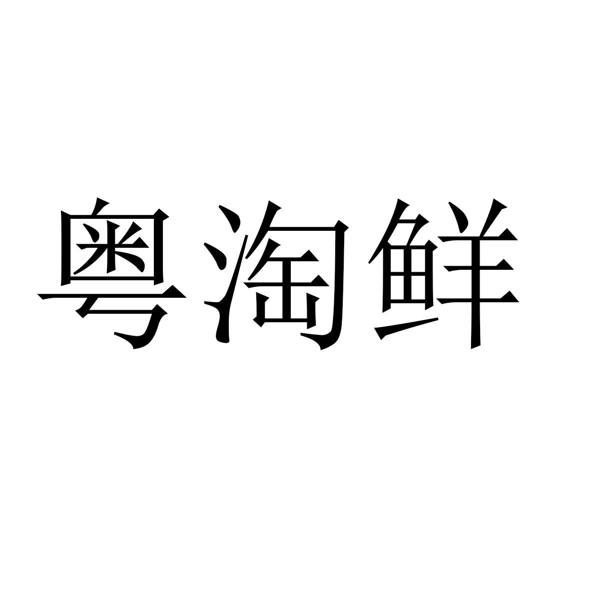 商标文字粤淘鲜商标注册号 57959529,商标申请人钟志海的商标详情