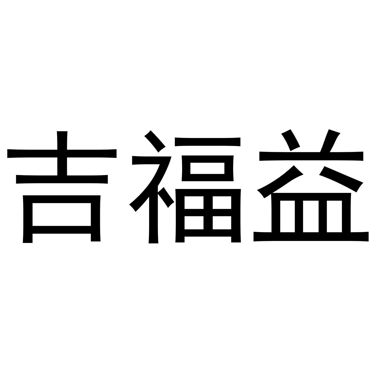 吉福益