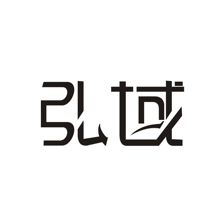弘域