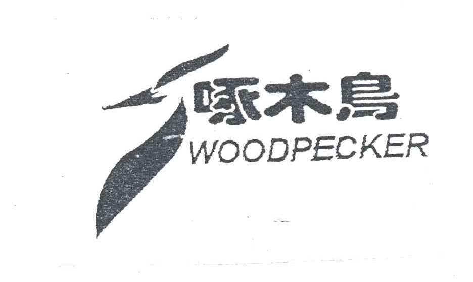商标名称啄木鸟商标注册号 1902514、商标申请人广州市莱特高科技实业公司的商标详情 - 标库网商标查询