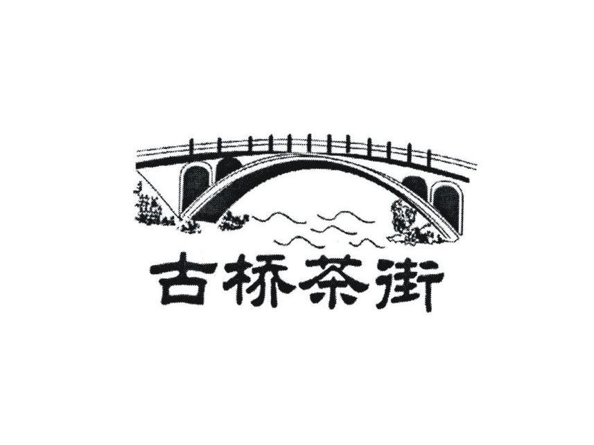 商标名称古桥茶街商标注册号 10288142、商标申请人广州市古桥茂源物业管理有限公司的商标详情 - 标库网商标查询