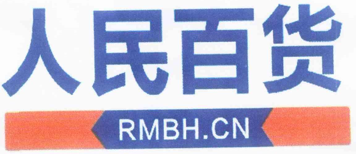 商标名称人民百货 RMBH.CN商标注册号 10292110、商标申请人大学网信息服务（大连）有限公司的商标详情 - 标库网商标查询