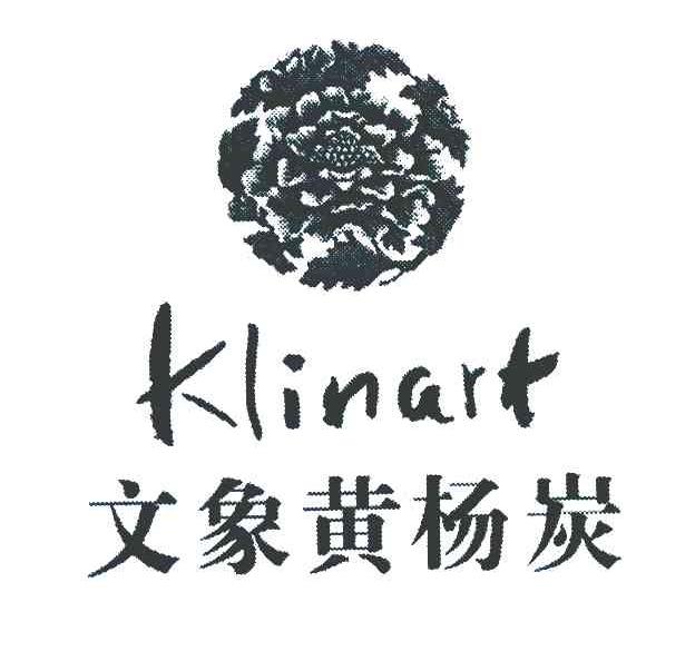 商标名称文象黄杨炭 KLINART商标注册号 7990814、商标申请人李韬的商标详情 - 标库网商标查询