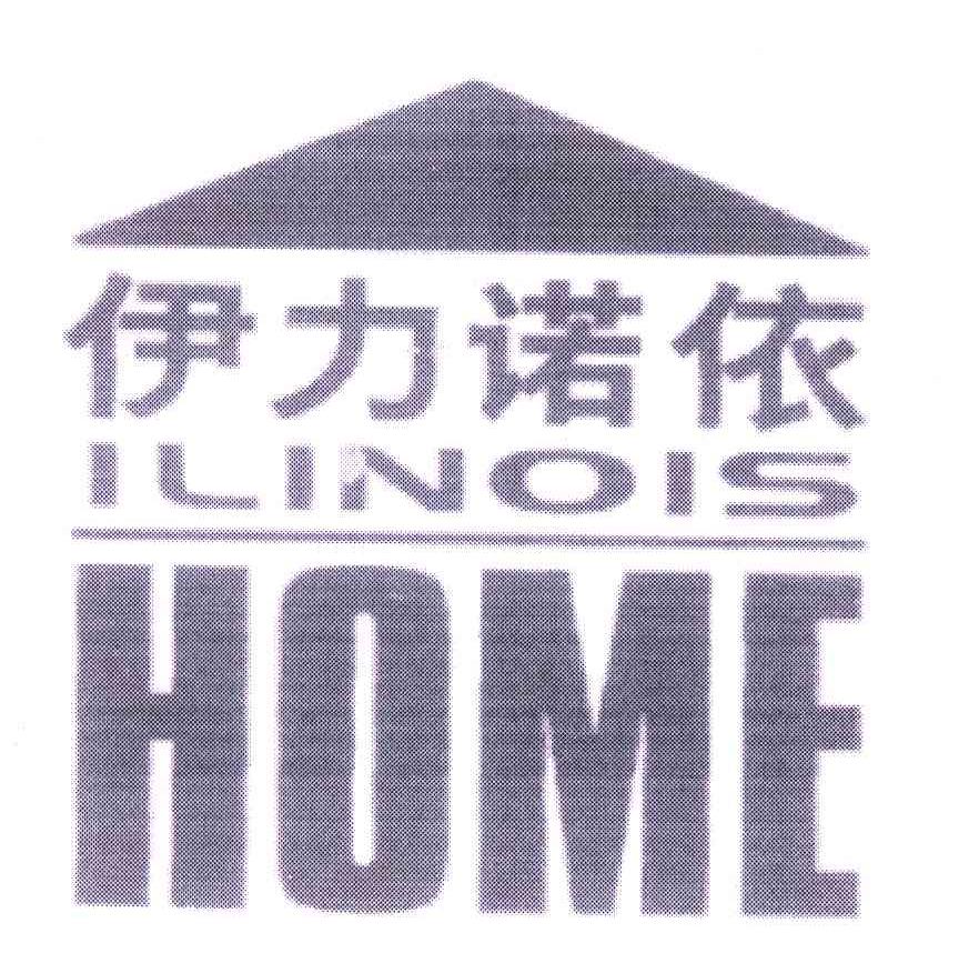 商标名称ILINOIS HOME;伊力诺依商标注册号 5339757、商标申请人北京伊力诺依投资有限公司的商标详情 - 标库网商标查询