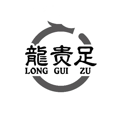龙贵足