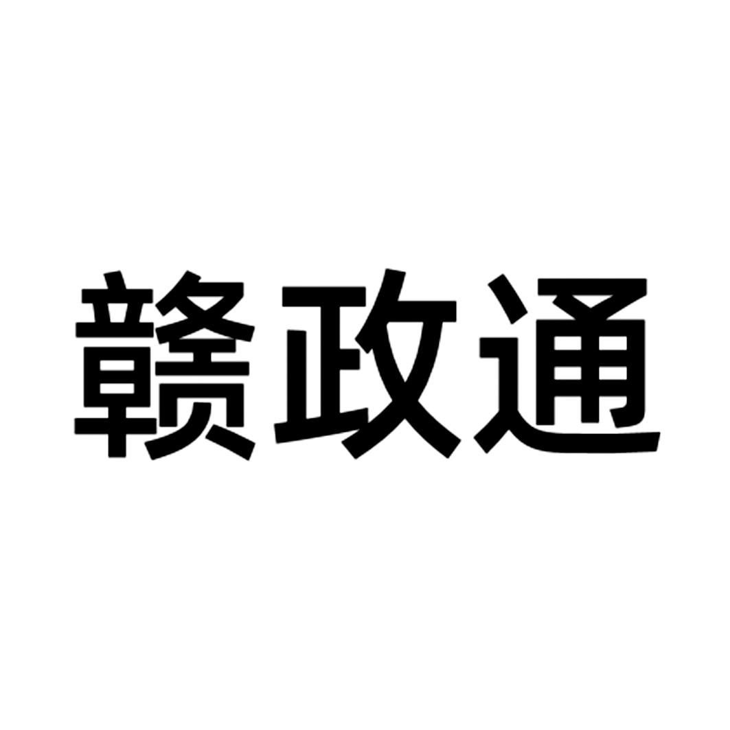 商标文字赣政通商标注册号 41167633,商标申请人钉钉