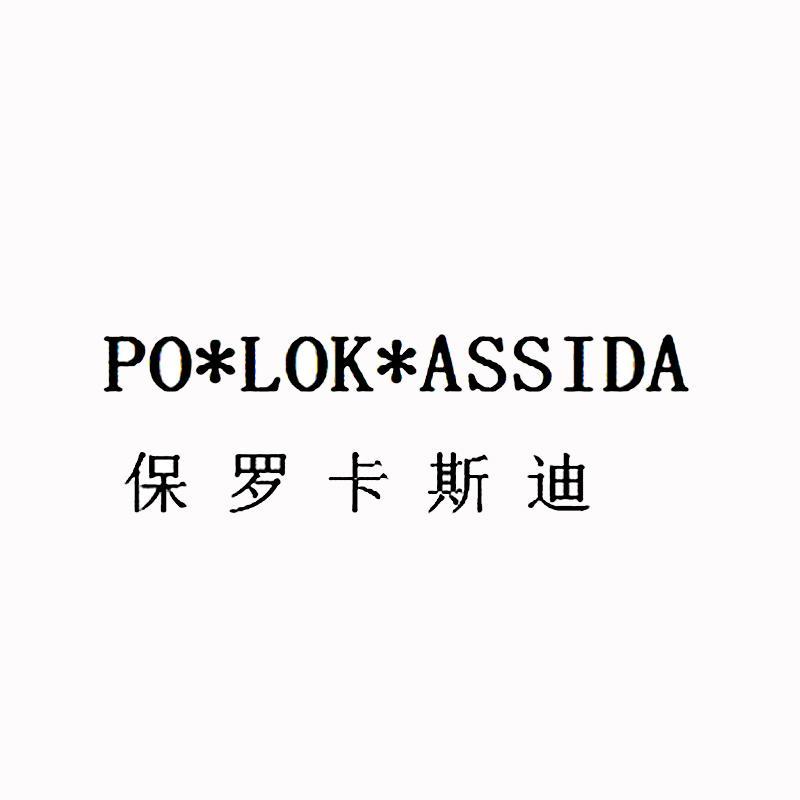 商标名称保罗卡斯迪 POLOKASSIDA商标注册号 10509478、商标申请人泉州保罗名仕体育用品有限公司的商标详情 - 标库网商标查询