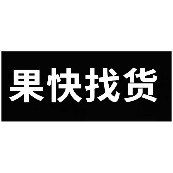 商标文字果快找货商标注册号 60861173,商标申请人深圳雷洛控股集团