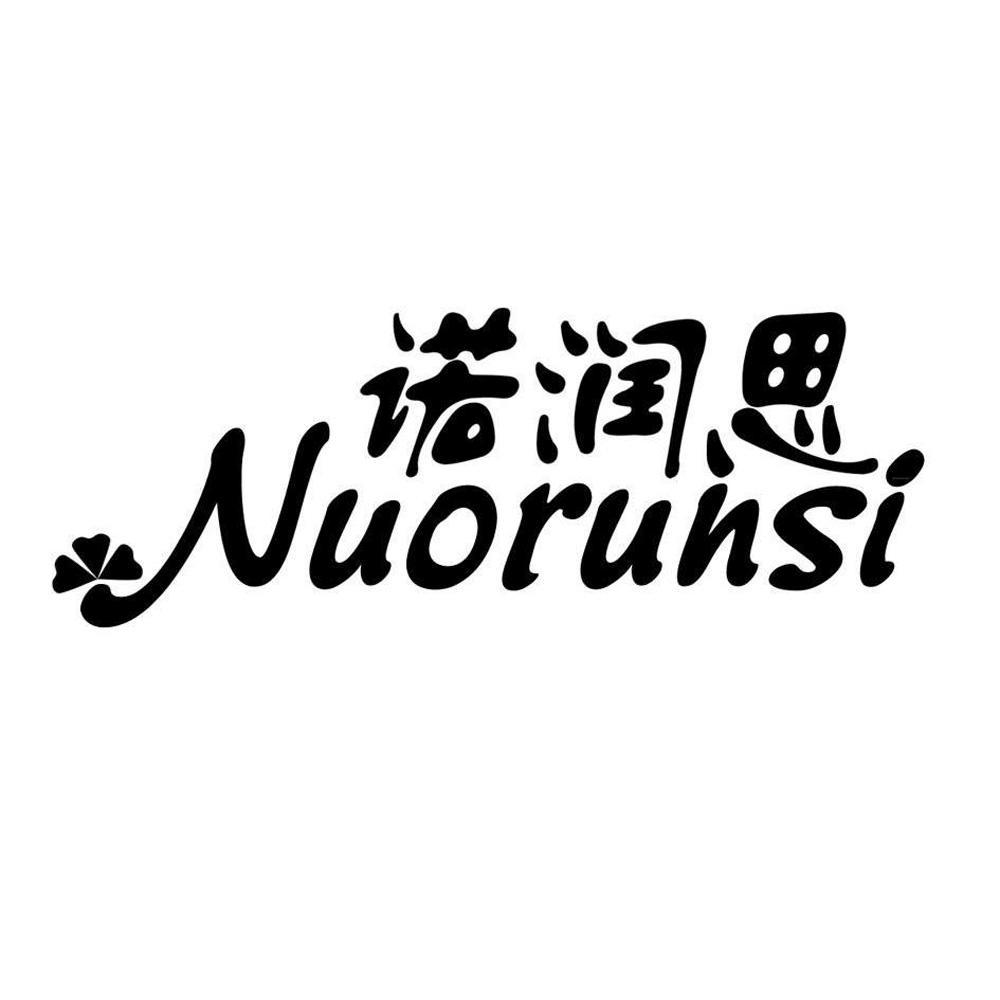 商标文字诺润思商标注册号 55990398,商标申请人沂南县昌盛食品厂的