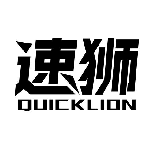 速狮 QUICKLION