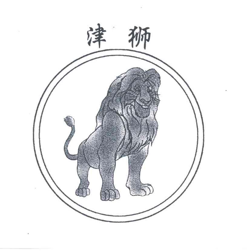 商标名称津狮商标注册号 1914494、商标申请人天津市飞亚达钢珠厂的商标详情 - 标库网商标查询